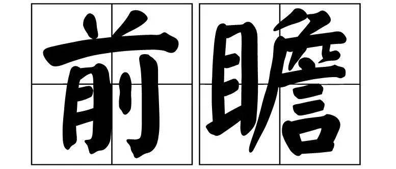 前瞻 | Week 6_活动