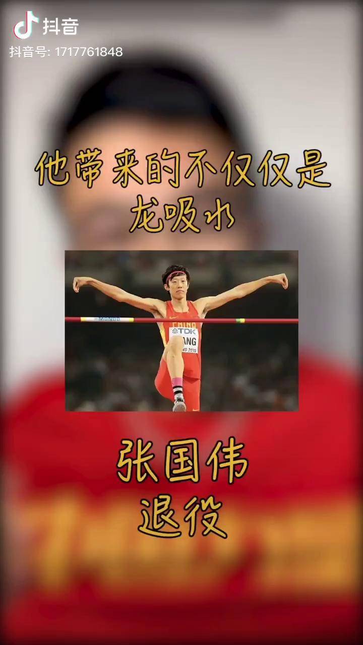 张国伟宣布退役你记住的不该只有龙吸水田径