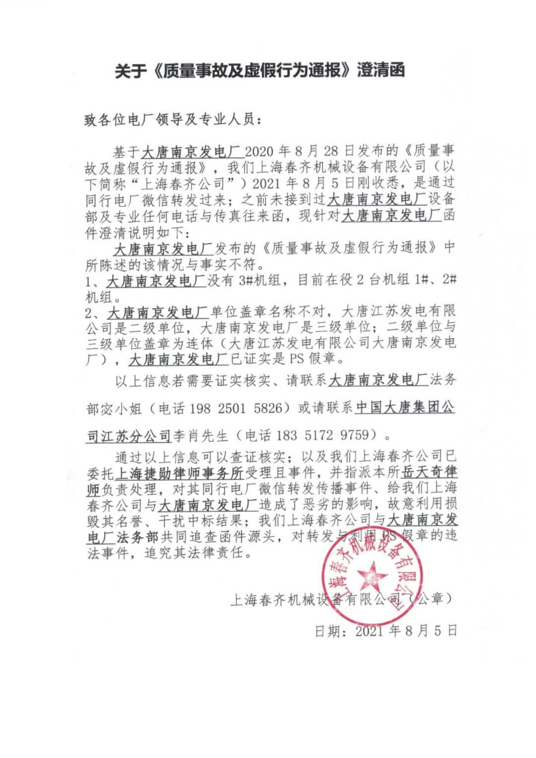 上海春齊機械設備有限公司關於質量事故及虛假行為通報澄清聲明函