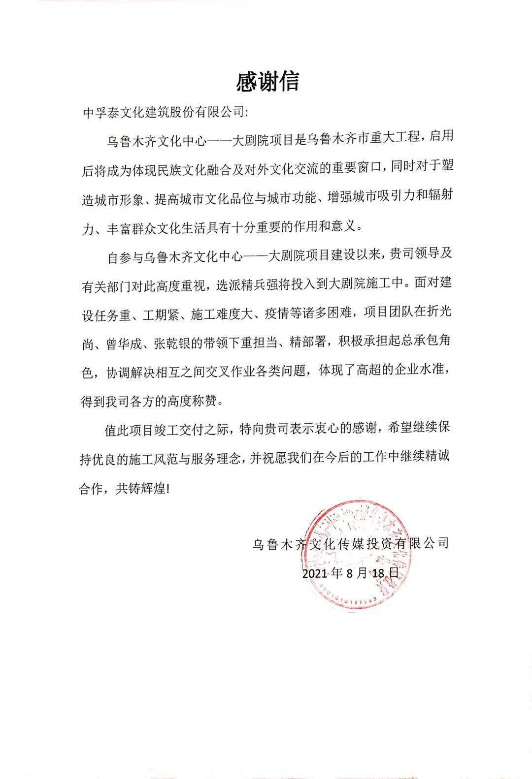 来自乌鲁木齐文化投资有限公司致中孚泰文化建筑股份有限公司(简称