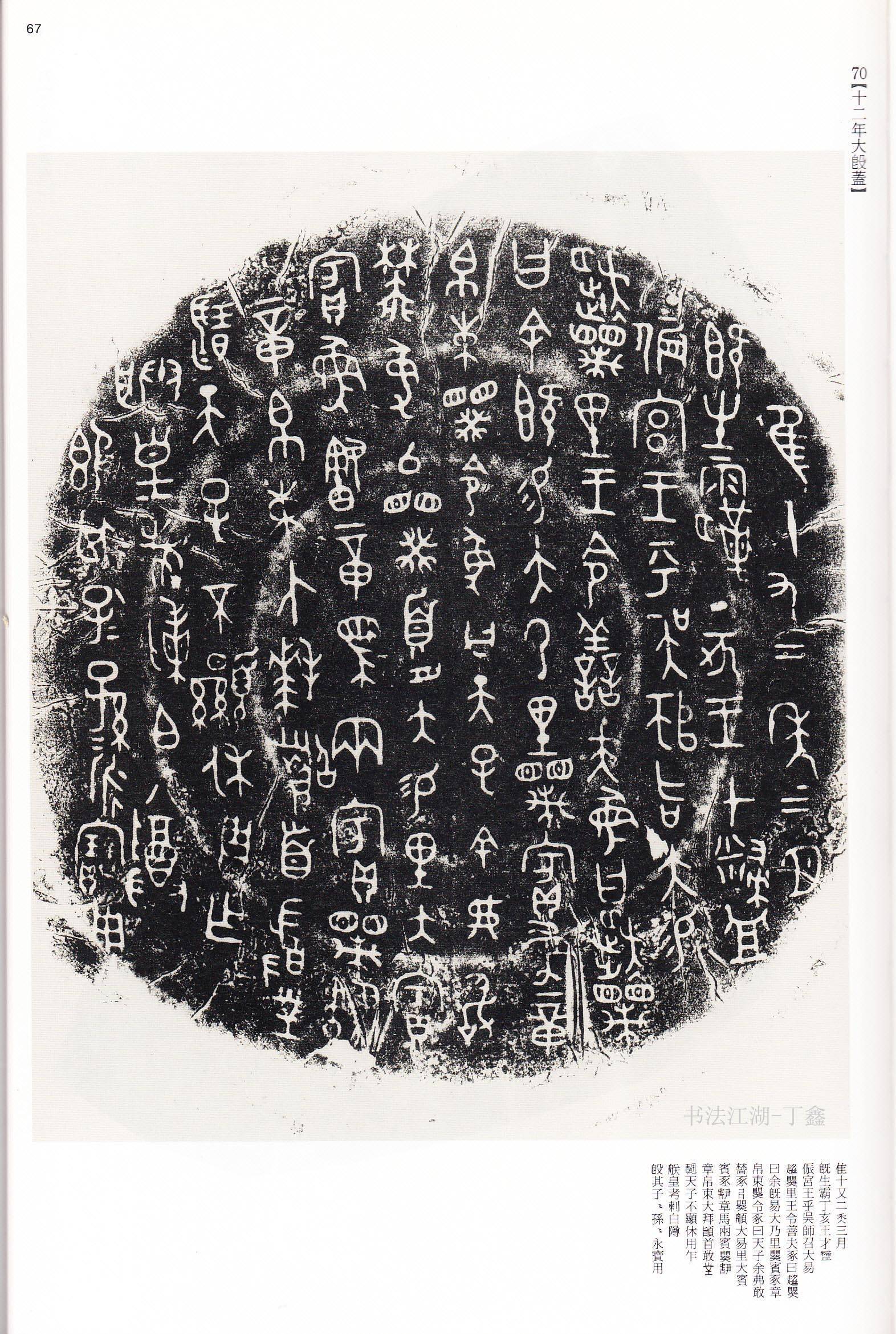 古代文字书法古甲骨文和大篆金文拓片淳朴厚重不可不看啊