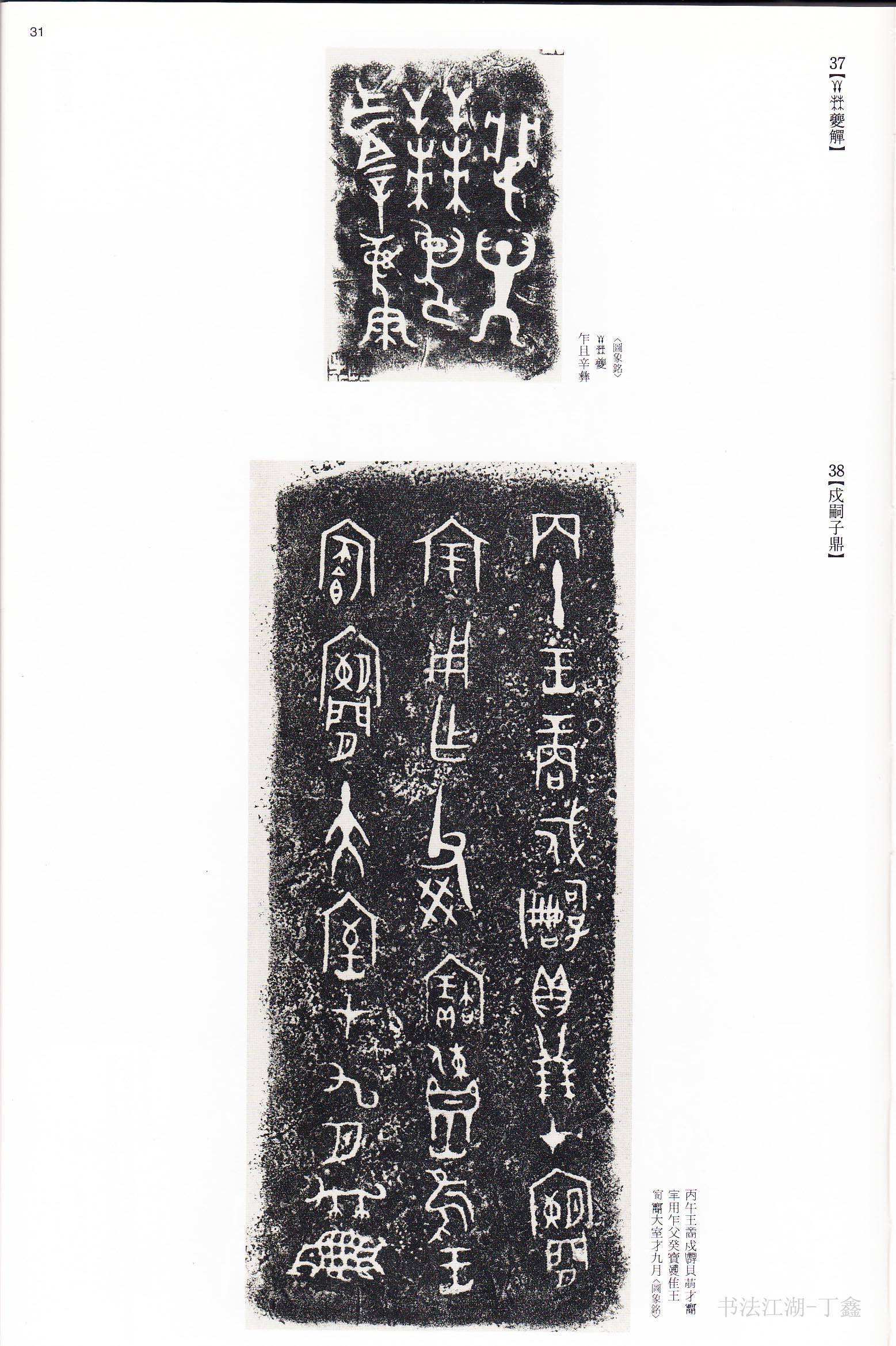 古代文字书法古甲骨文和大篆金文拓片淳朴厚重不可不看啊