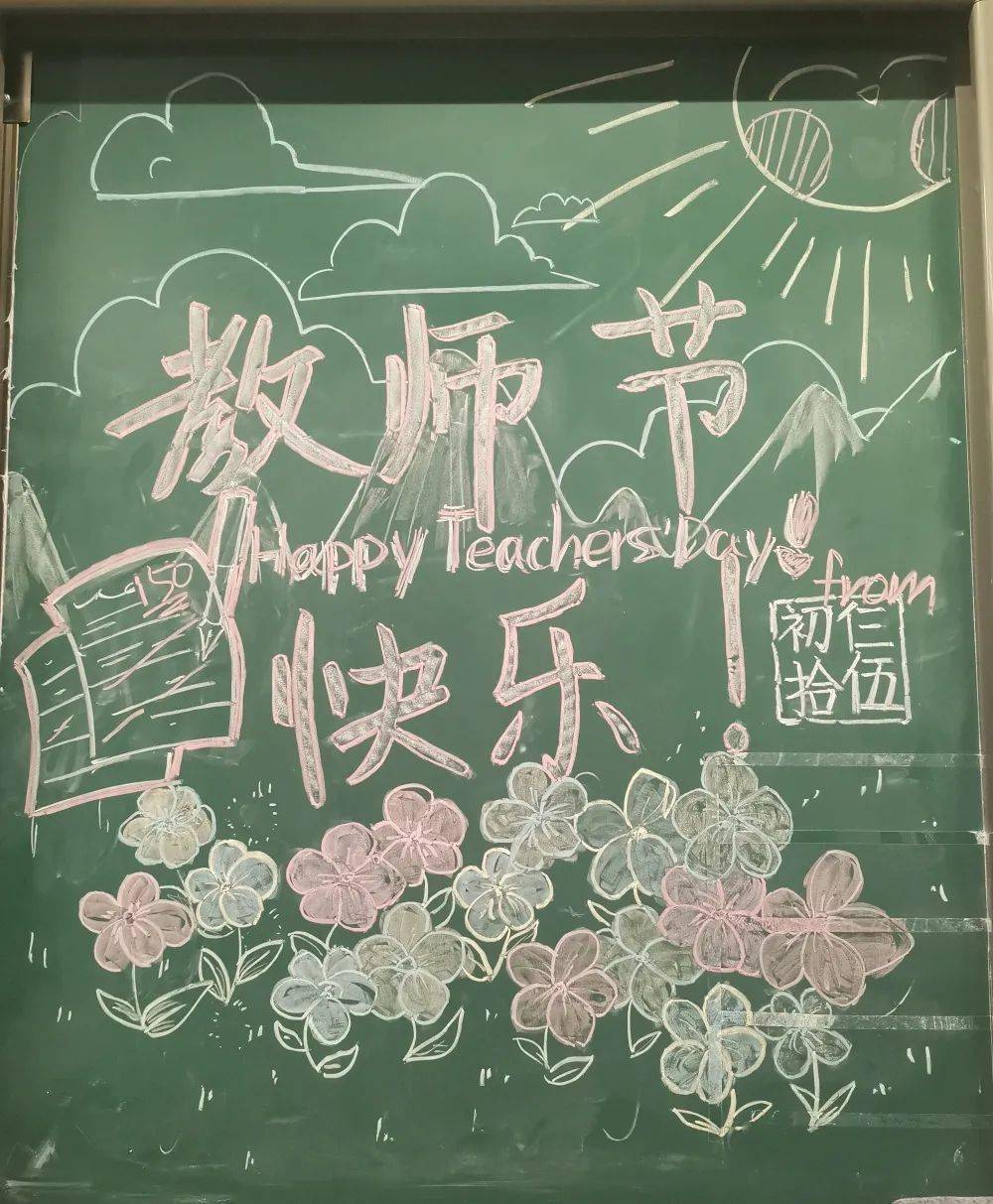 秋日初阳照感恩暖心间教师节优秀黑板画设计展示初中部