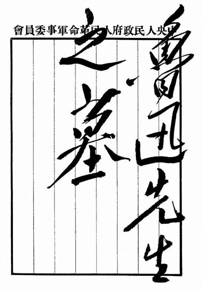 伟人题写的"鲁迅先生之墓"真惊艳,虽少了些奔放,但是更加稳重