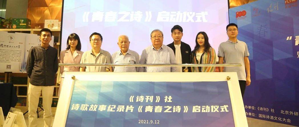 第37届青春诗会诗丛首发式暨诗歌故事纪录片《青春之诗》启动仪式在京举办_青年