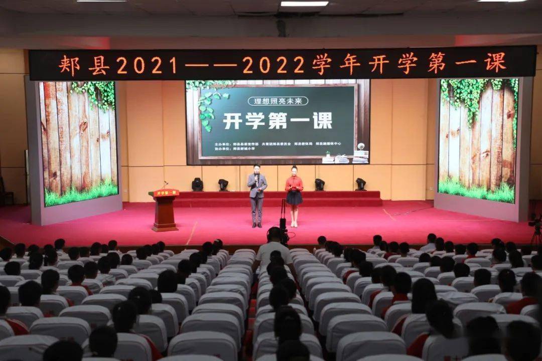 郏县举办2021年2022学年开学第一课