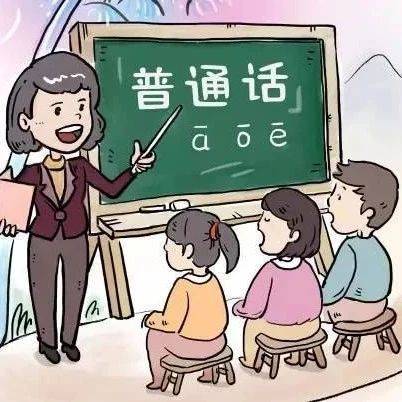 你了解普通话吗?(附普通话绕口令练习)_国语