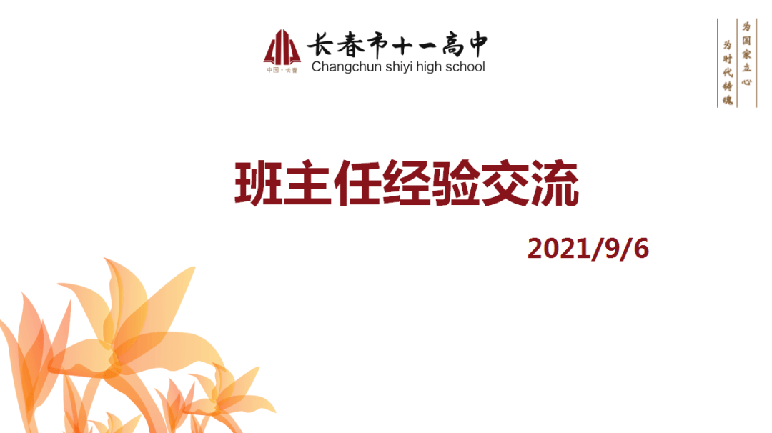 文化高中61班主任微论坛十四经验因分享而精彩能力因感悟而提升