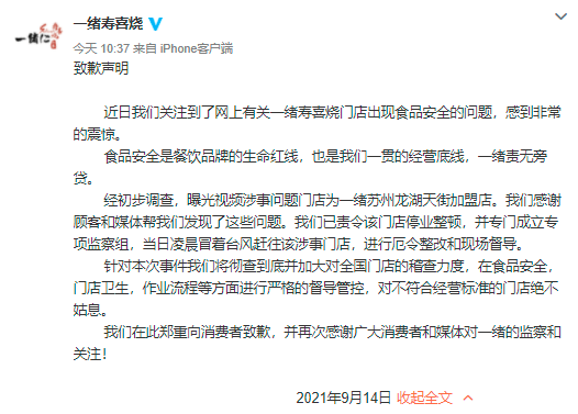 又有网红店翻车：一绪寿喜烧被曝食品安全问题后道歉(图1)
