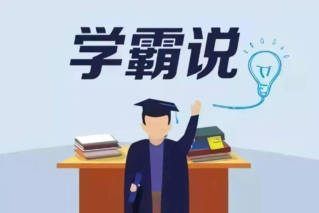 图片[3]-如何快速成为学霸-博云求真