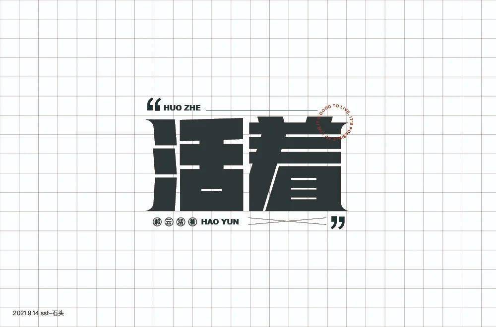 字体帮2027活着明日命题再见