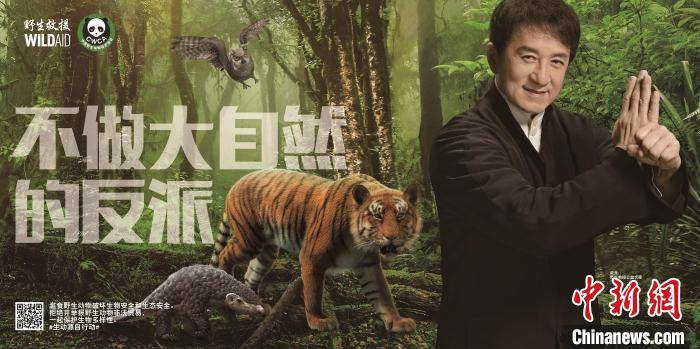 野生救援公益大使成龙 野生救援供图