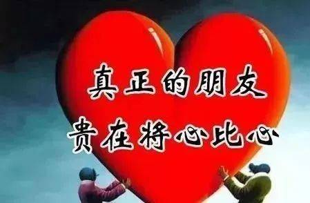真正的朋友,将心比心_人心
