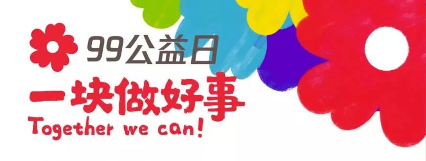 公示 云南省妇女儿童发展基金会关于"99公益日"筹款情况公示