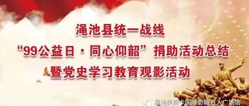 渑池县统一战线“99公益日 · 同心仰韶 ” 捐助活动总结暨党史学习教育观影活动在奥斯卡影城成功举办_人士