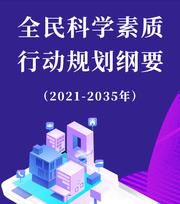 《全民科学素质行动规划纲要(2021-2035年》为了早日实现国务院印发