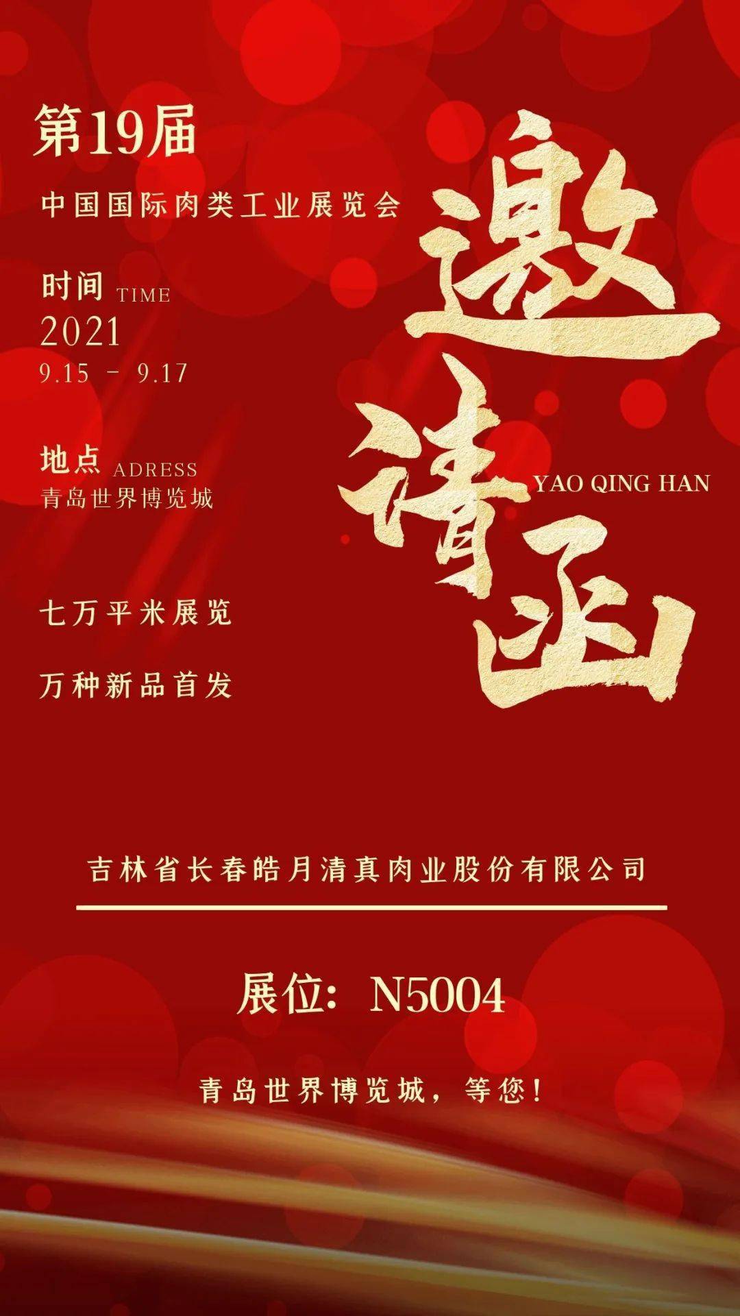 诚邀合作洽谈!皓月参展第19届中国国际肉类工业展览会!