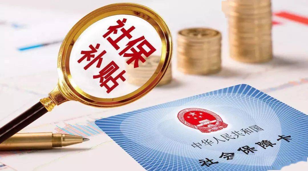 什么是灵活就业社保补贴政策 cd35bfd7c1d549708165a54c9b4c5ef1.jpeg