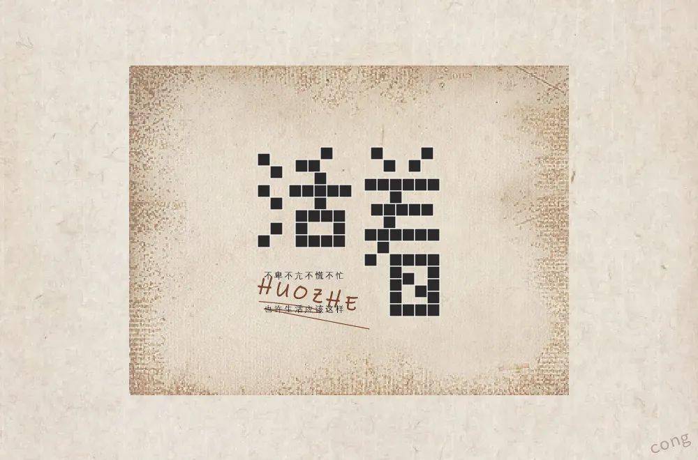 字体帮2027活着明日命题再见