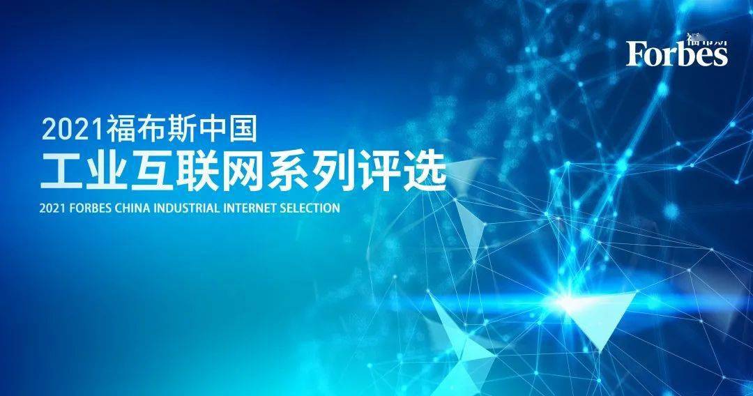 评选|活动 | 速来！“2021福布斯中国工业互联网系列评选”报名征集即将截止！