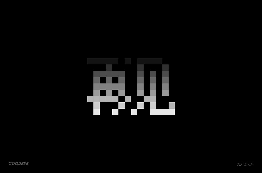 字体帮2028再见明日命题社交牛逼症