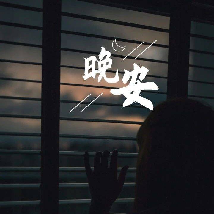 晚安治愈人心的图片短句_时间