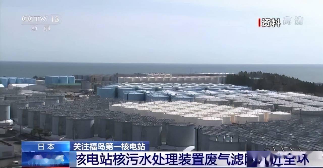 日本福岛第一核电站核污水处理装置废气滤网几近全坏