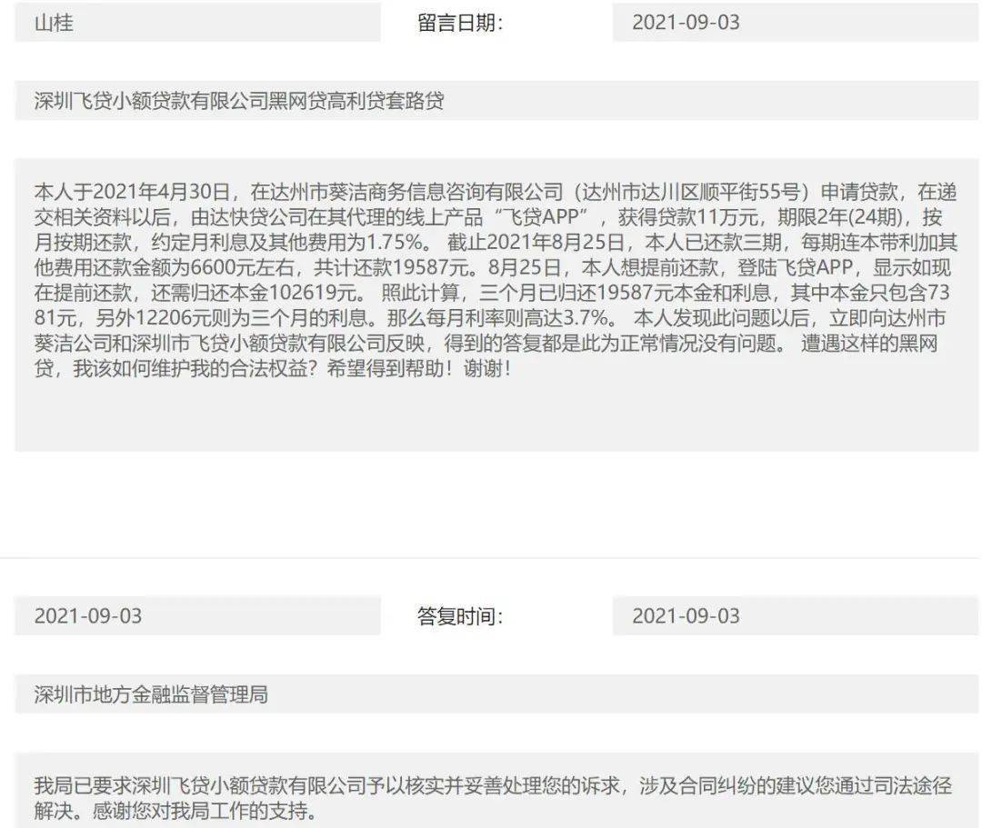 飞贷遭用户投诉高利贷频现：地方监管要求平台核实(图2)