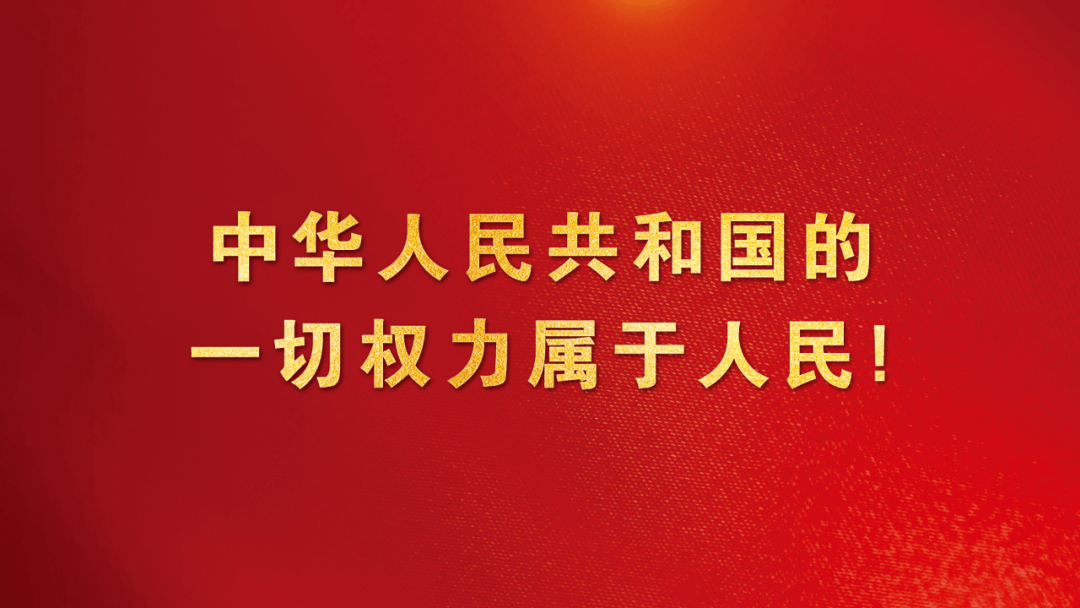 人大换届选举宣传标语
