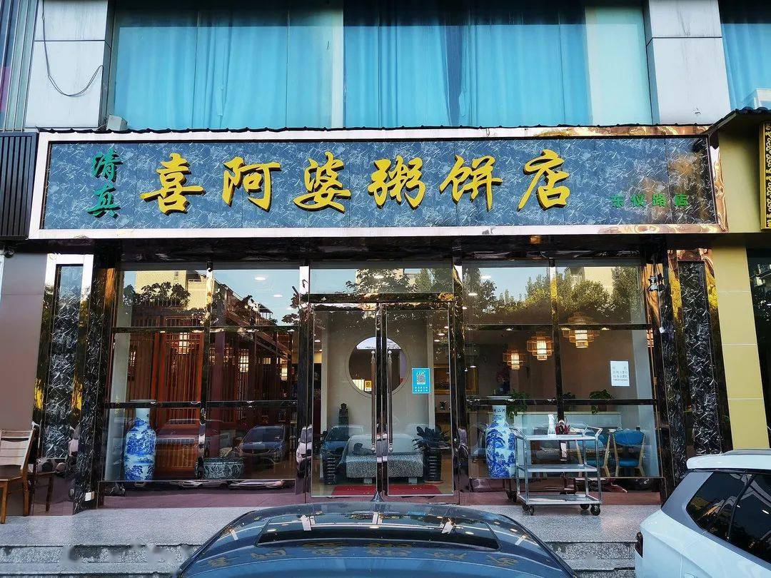 强氏喜阿婆粥饼店丨东仪路店丨仅49