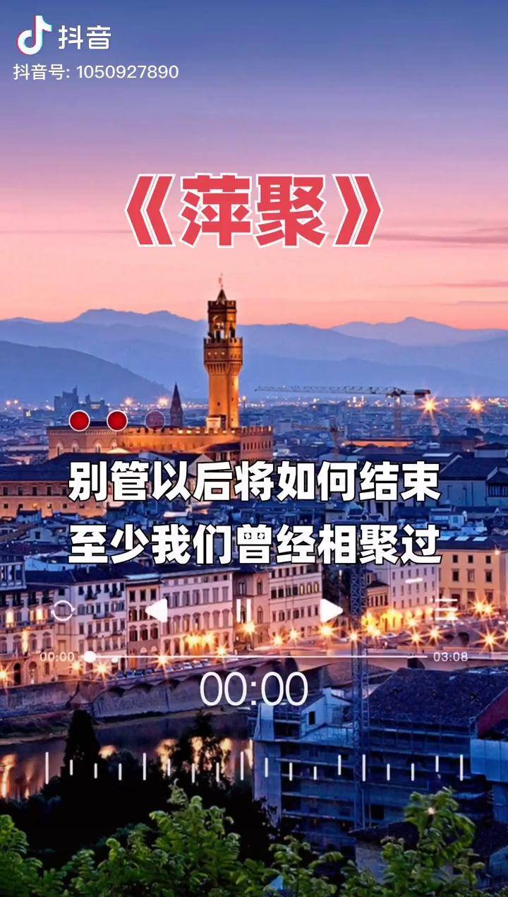 萍聚能听懂这首歌的人心里应该都有个恋恋不舍的人吧经典老歌