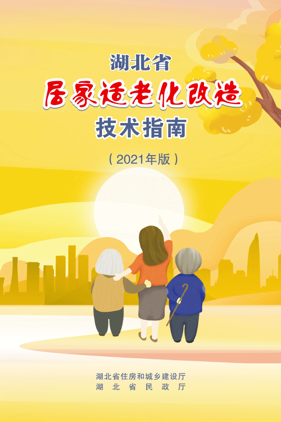 湖北省居家适老化改造技术指南(2021年版)
