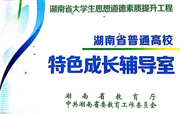 技术|湖南工程职业技术学院 打造“三的立方”三全育人“心”模式