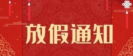 【放假通知】佳乐幼儿园中秋节放假通知及温馨提示 家长