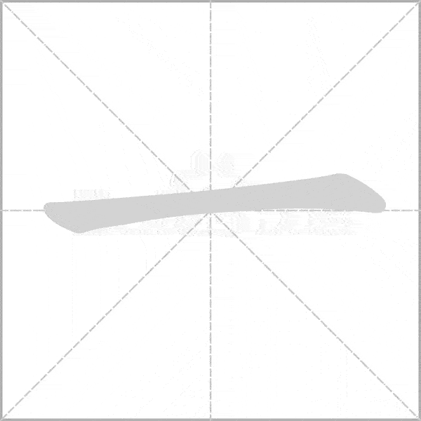 学习必备一年级语文上册全部生字笔顺动画一笔一画教孩子