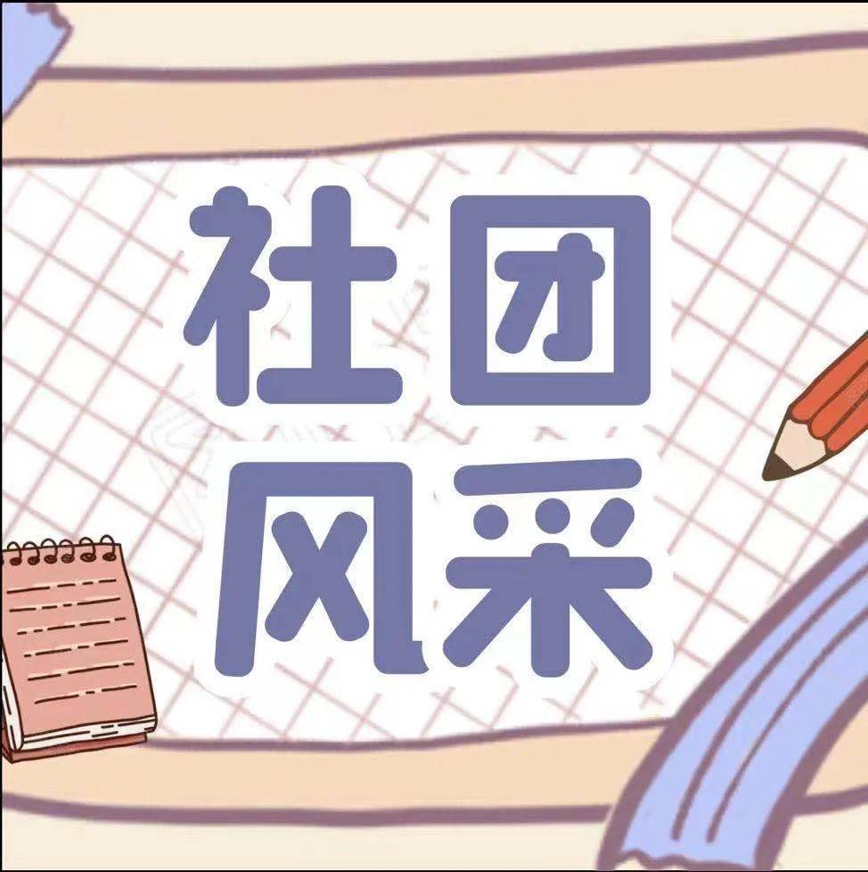 社团风采 | 关于社团星级评定结果通知