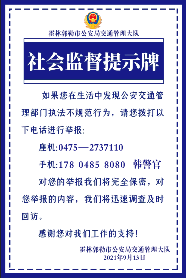 霍林郭勒市交警公布民辅警执法不规范举报电话!