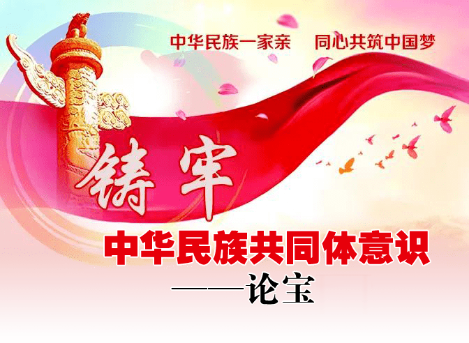 铸牢中华民族共同体意识论宝六体文夜巡牌多民族融合的实证