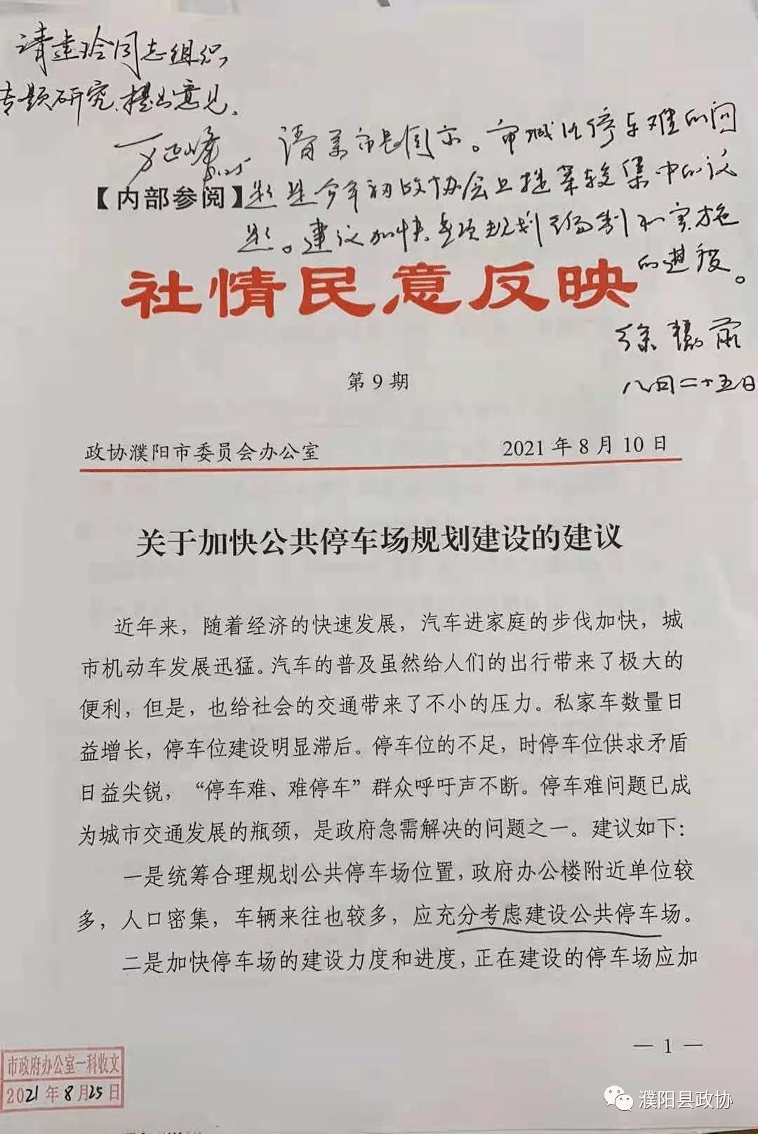 【工作动态】濮阳县政协的社情民意分别获市长万正锋,市政协党组书记