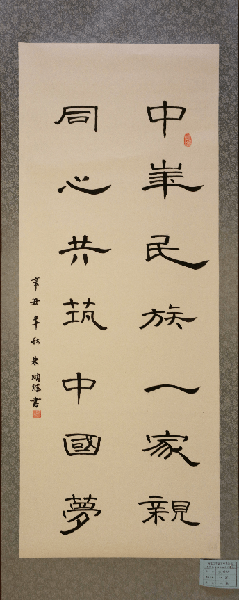 中华民族一家亲同心共筑中国梦阿尔山市铸牢中华民族共同体意识书法