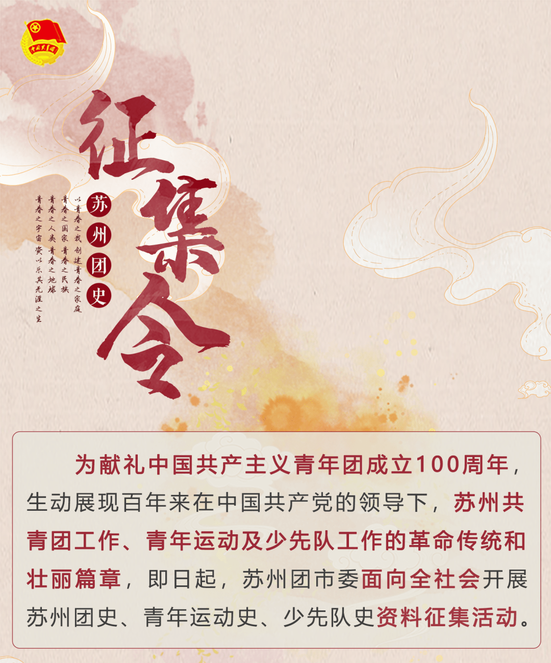 關注紀念共青團建團100週年史事資料徵集令