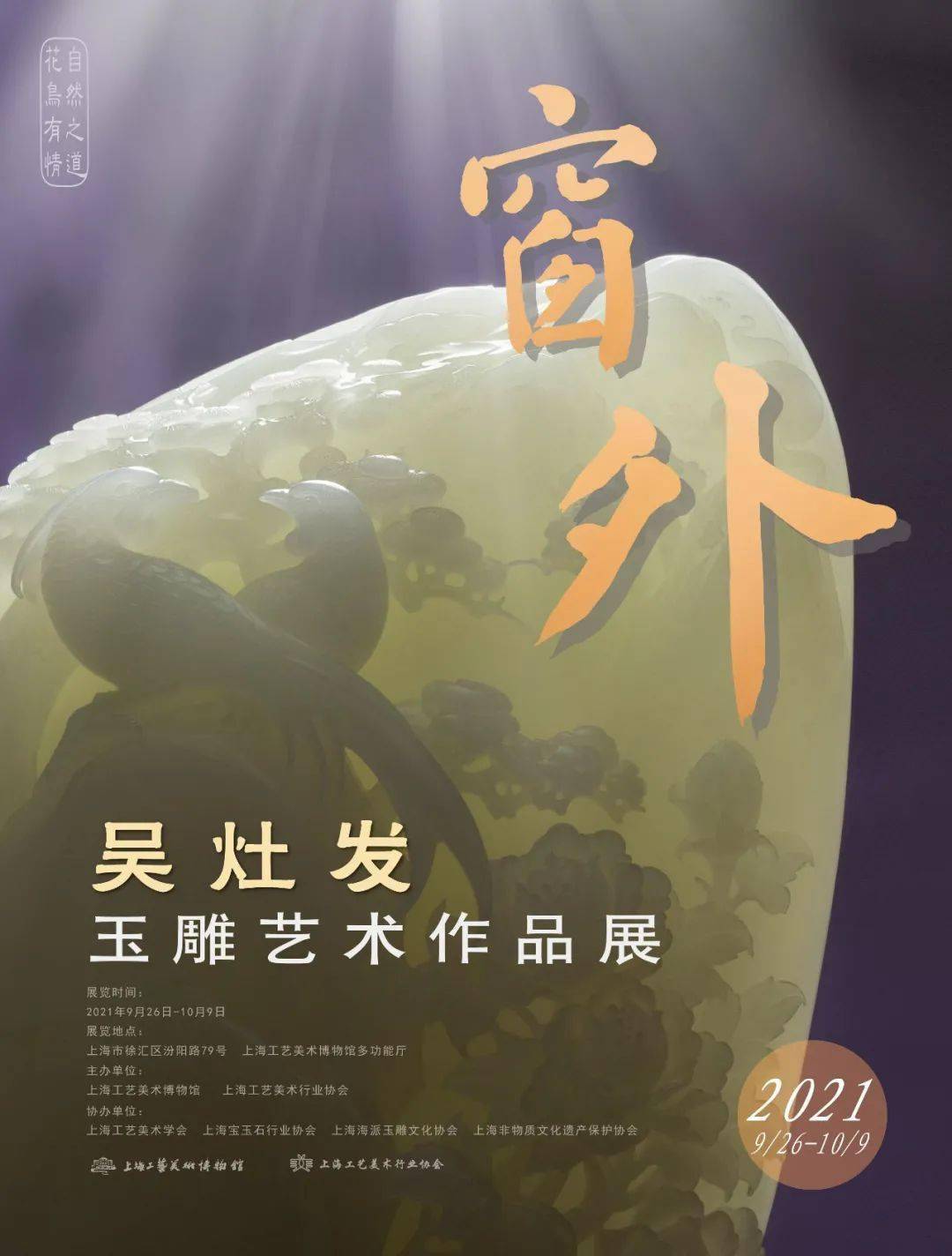 展讯"窗外—吴灶发玉雕艺术作品展"