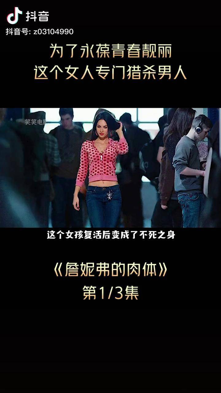 电影解说詹妮弗的肉体