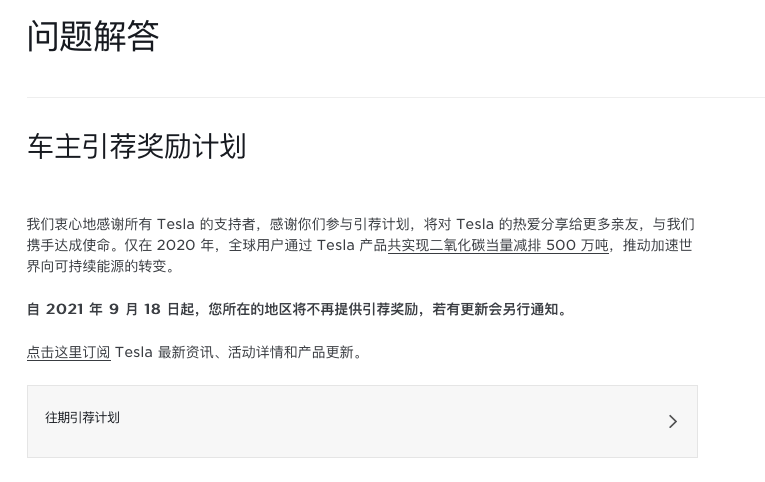 特斯拉取消引荐奖励计划 新老用户不能 白嫖 免费充电了 Model