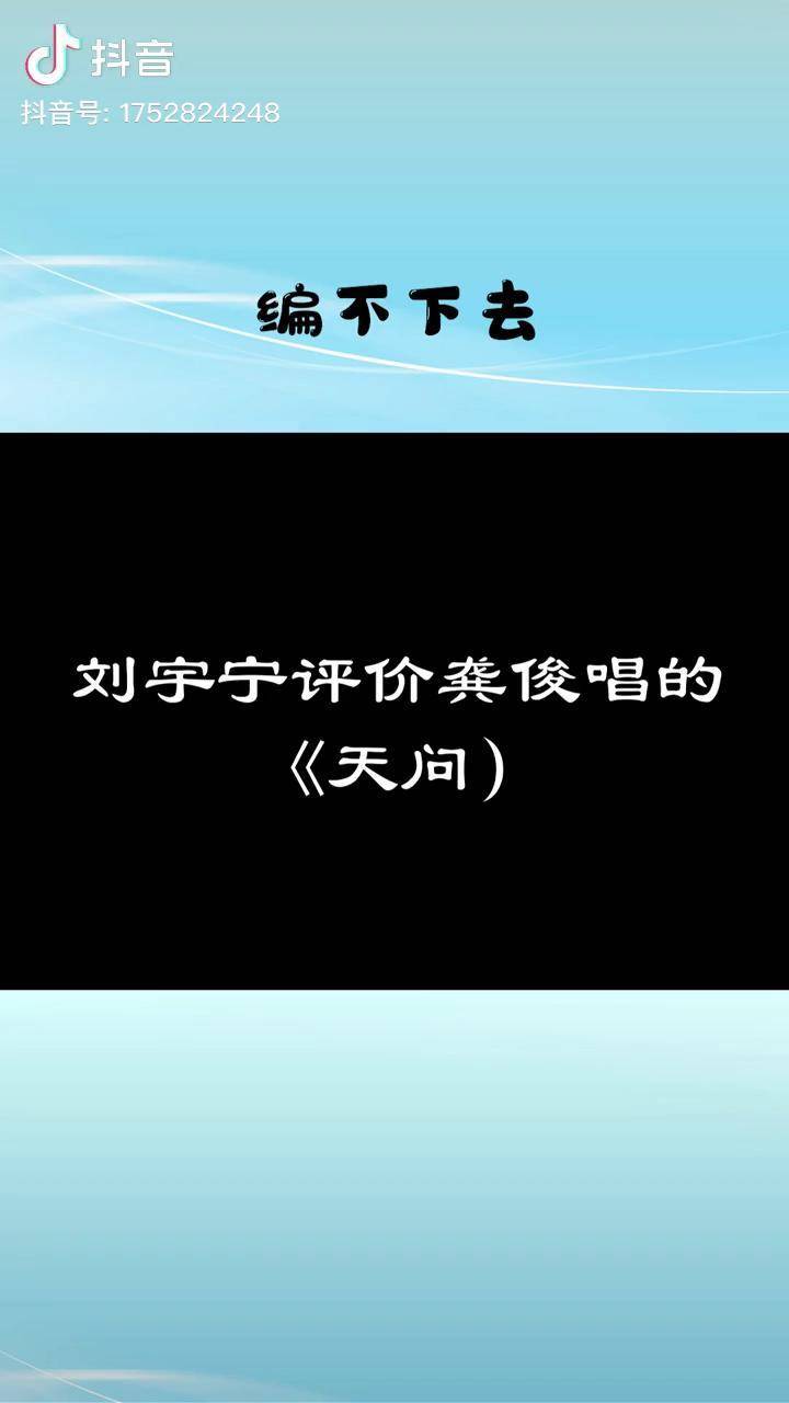 听刘宇宁评价龚俊唱的天问我觉得唱的挺好的真挚可惜最后的笑暴露了你