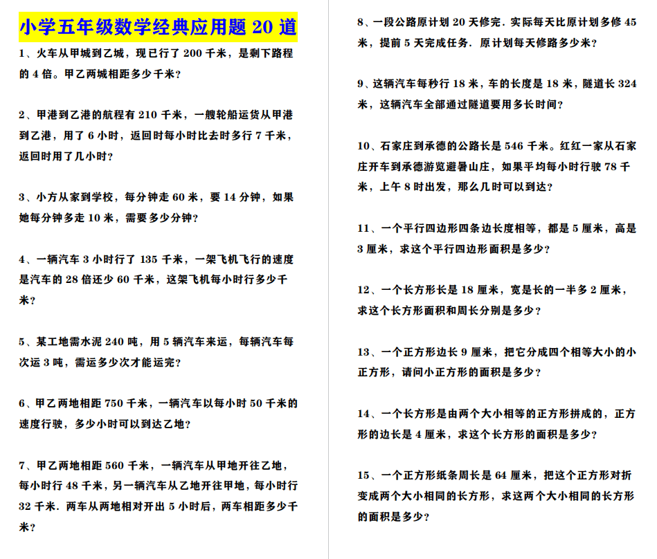 小学五年级数学经典应用题20道（有答案），给孩子每天练习！