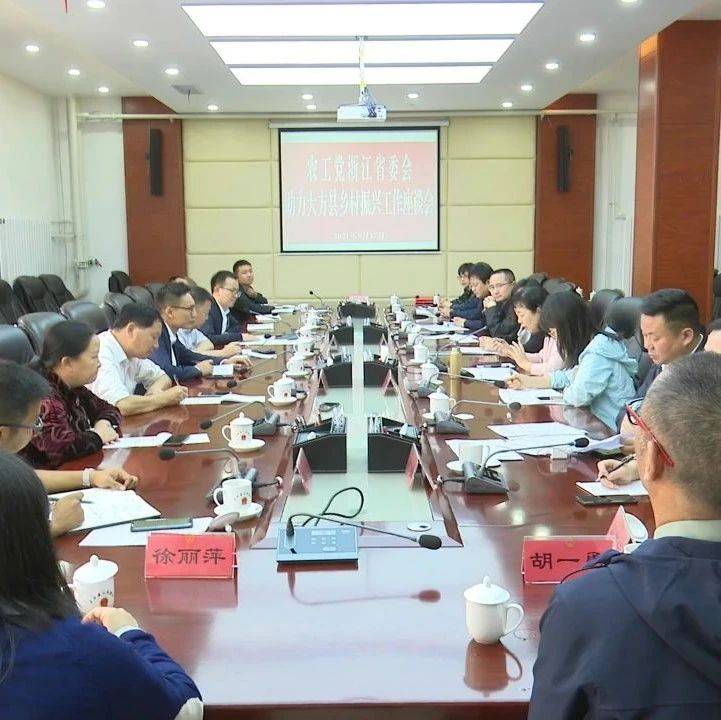农工党浙江省委会到大方县开展助力乡村振兴帮扶活动_工作