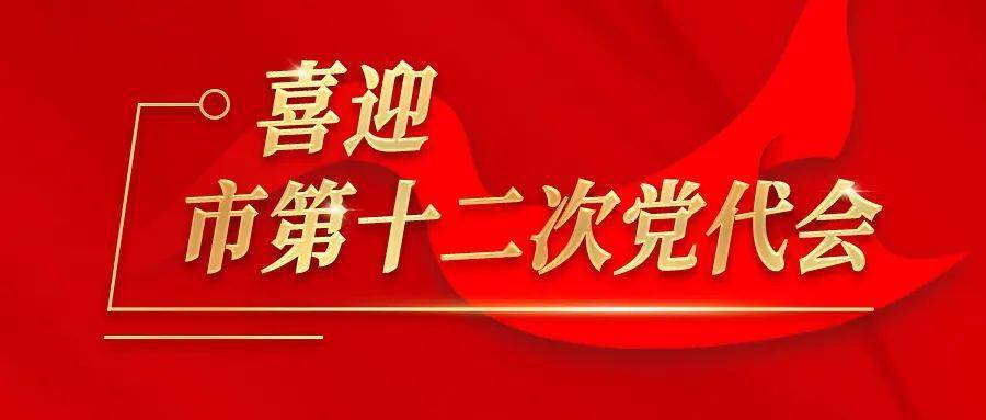 福州市第十二次党代会召开时间定了