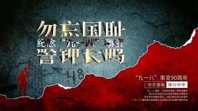 勿忘国耻砥砺前行纪念九一八事变九十周年