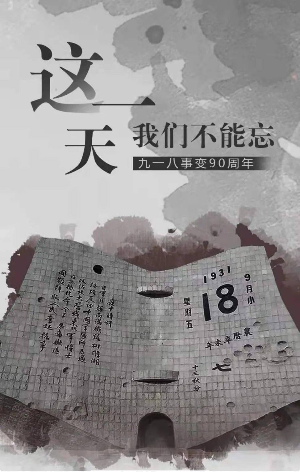 不忘历史烽烟起  心中长鸣警钟声  90年前的今天  九一八事变爆发